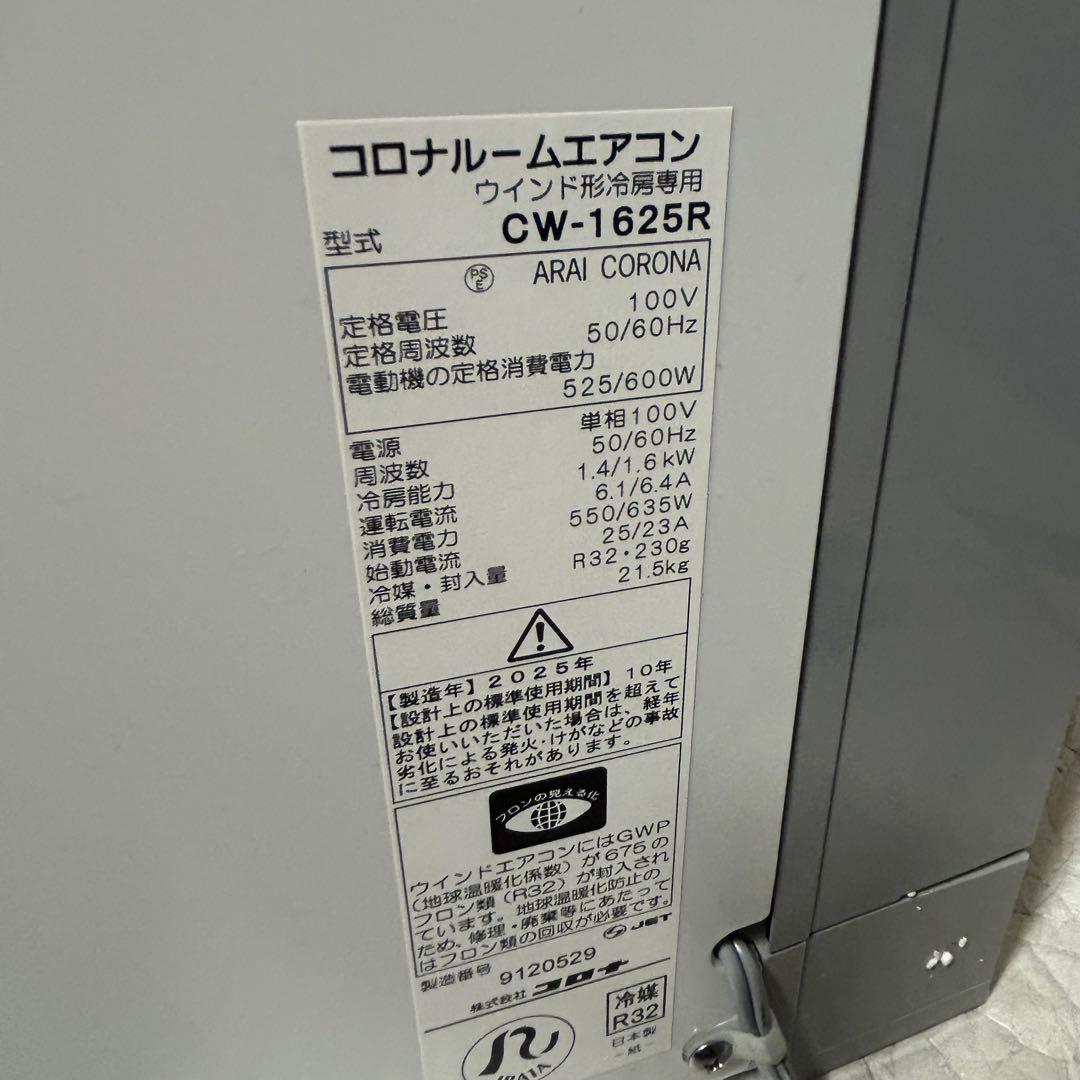 2025年製 CORONA CW-1625R 窓用エアコン 窓枠アタッチメント付