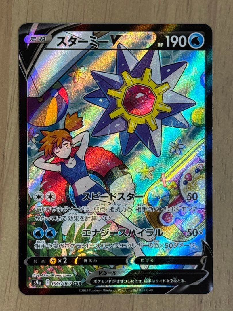 スターミーV CSR