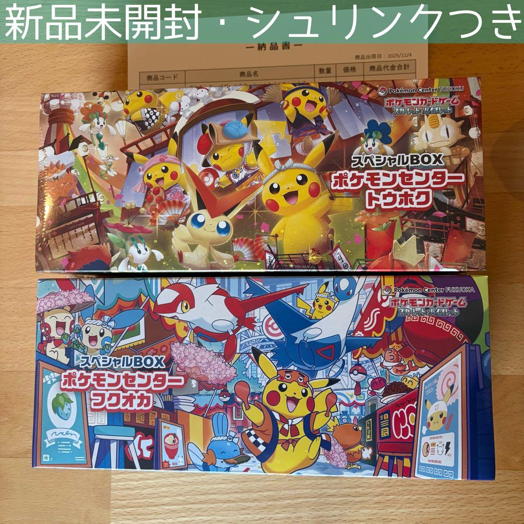 ポケモンセンター スペシャルBOX 2点セット(フクオカ・トウホク)