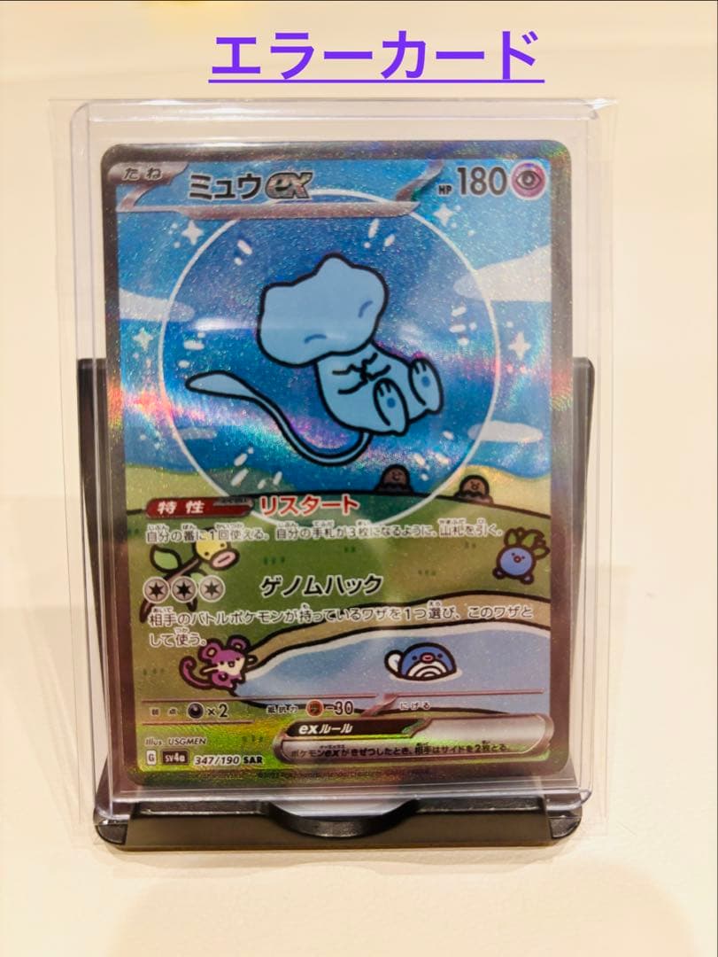 の*ん様 魂抜け ミュウex SAR SV4a シャイニートレジャーex 347