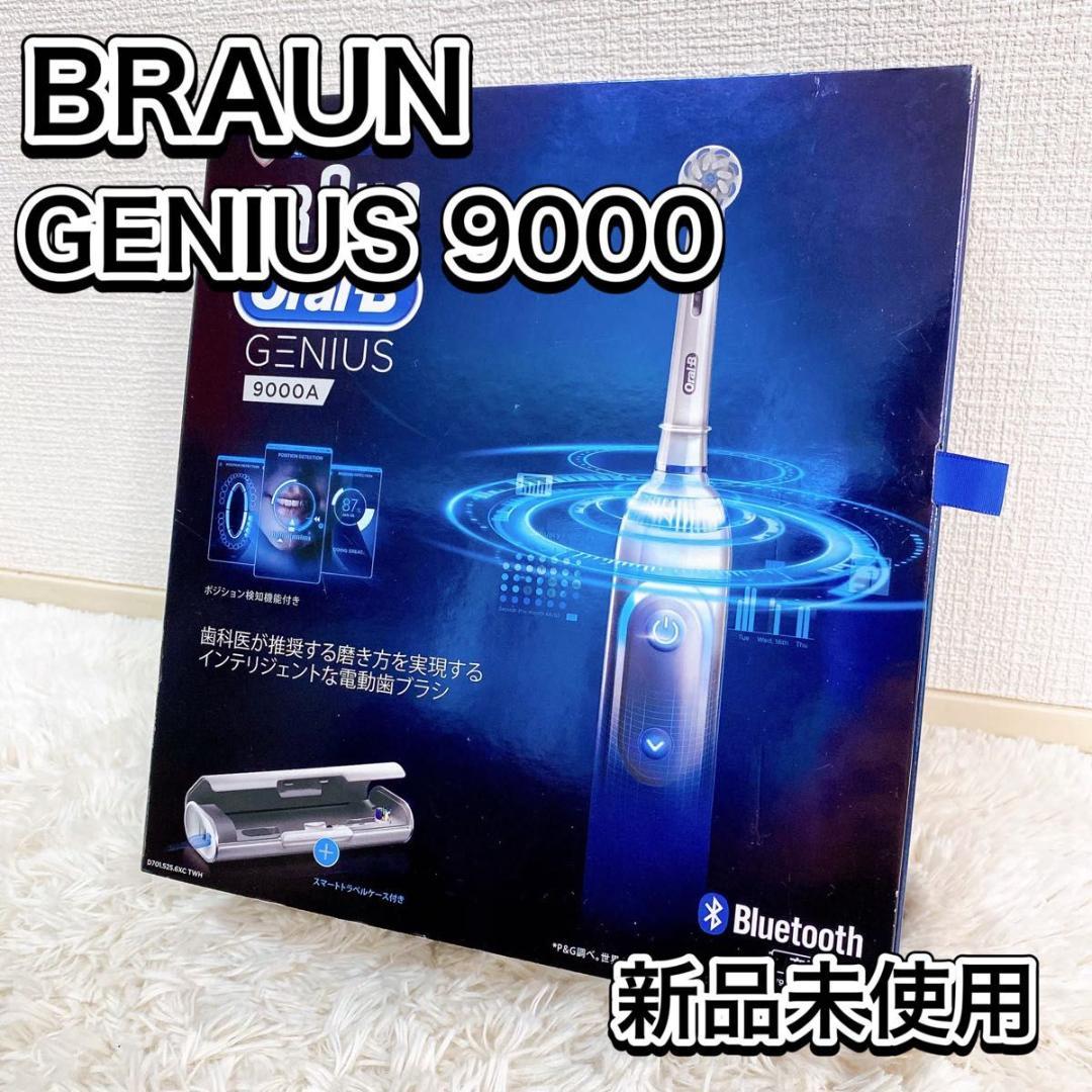 【新品未使用】 ブラウン ジーニアス9000 電動歯ブラシ BRAUN