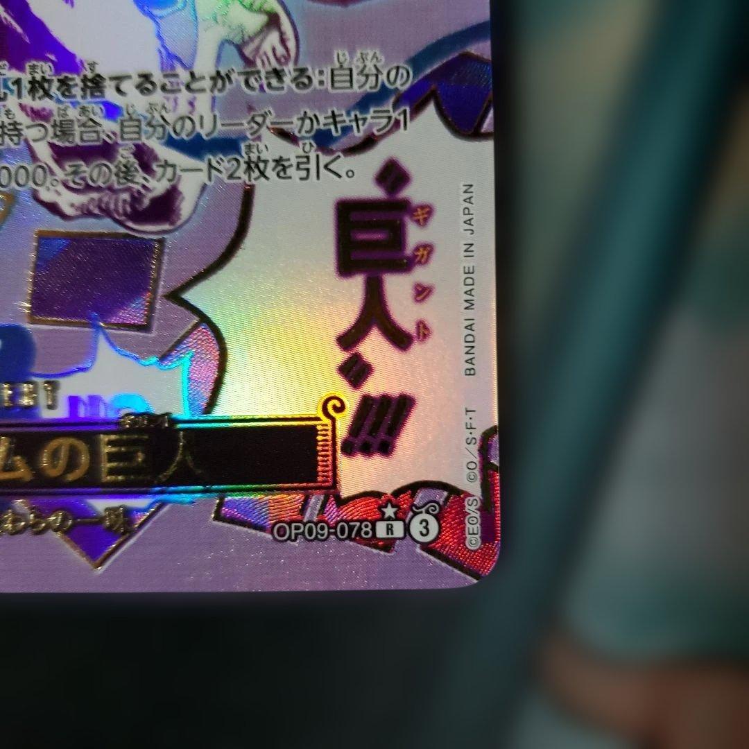 ワンピースカード OP09-078 R パラレル ゴムゴムの巨人