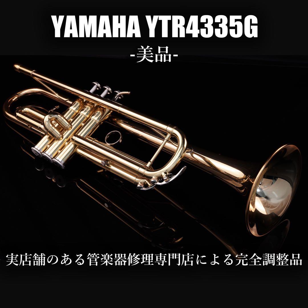 【美品 メンテナンス済】　YAMAHA YTR4335G トランペット