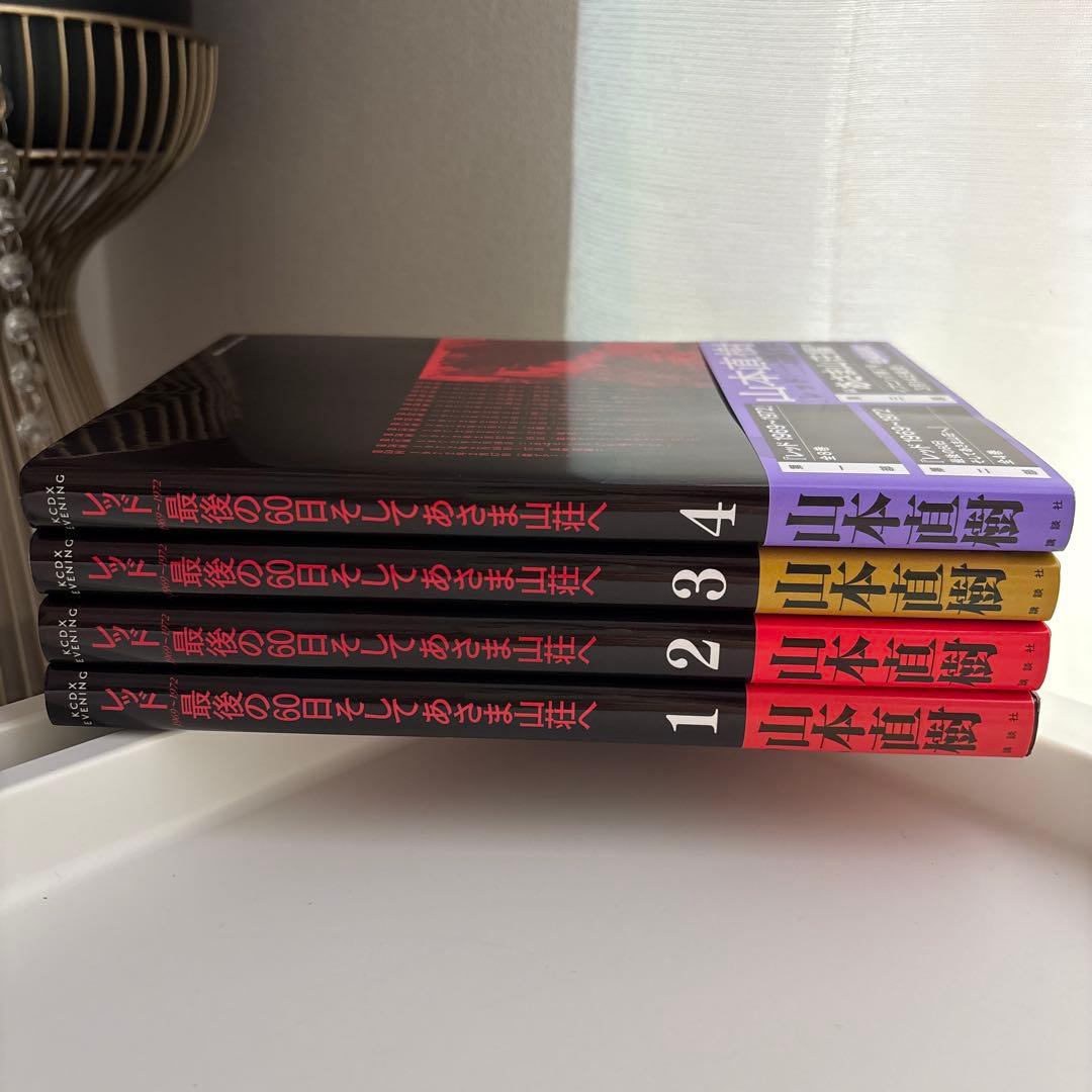 レッド 最後の60日 全4巻セット 帯あり　初版