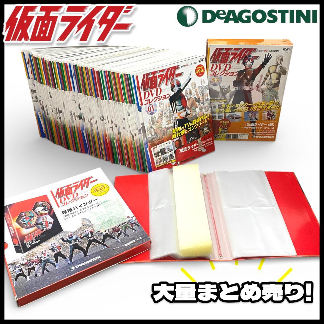 【デアゴスティーニ】仮面ライダー DVDコレクション 全98巻【欠巻あり】