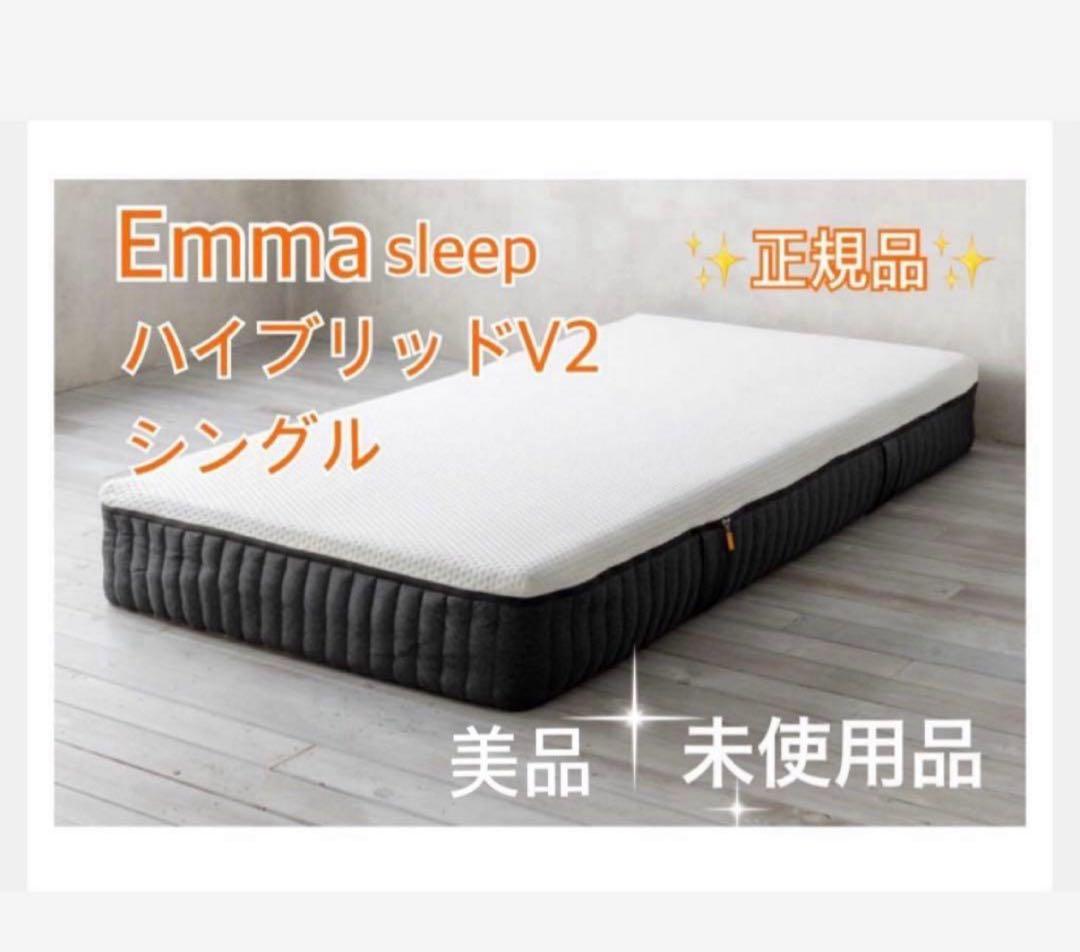 【全国送料無料】✨EmmaハイブリッV2✨シングル✨正規品✨未使用✨タグカット