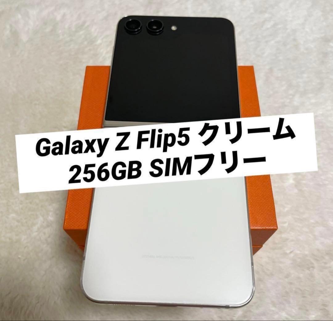 【美品】Galaxy Z Flip5 クリーム 256GB SIMフリー
