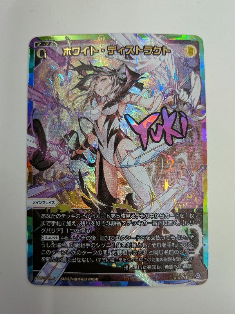 ホワイト・ディストラクト UAR