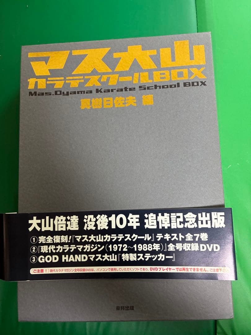 マス大山 カラテスクールBOX 全巻セット付録付き