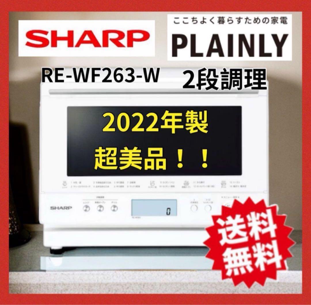 ♡高年式♡オーブンレンジ 2段調理　RE-WF263 2022年式 26L
