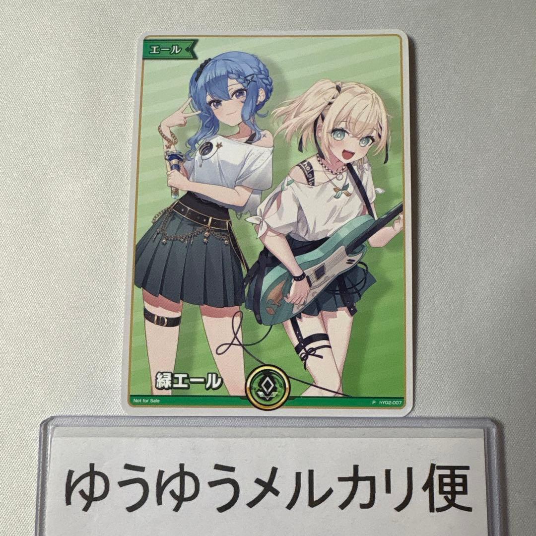 緑エール プロモ 星街すいせい 風真いろは スーパーPRパック ホロカ