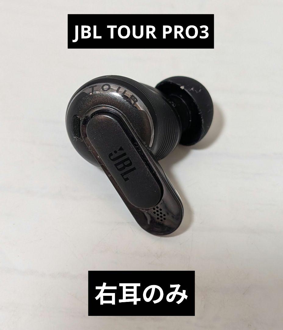 JBL TOUR PRO3 右耳のみ　ブラック