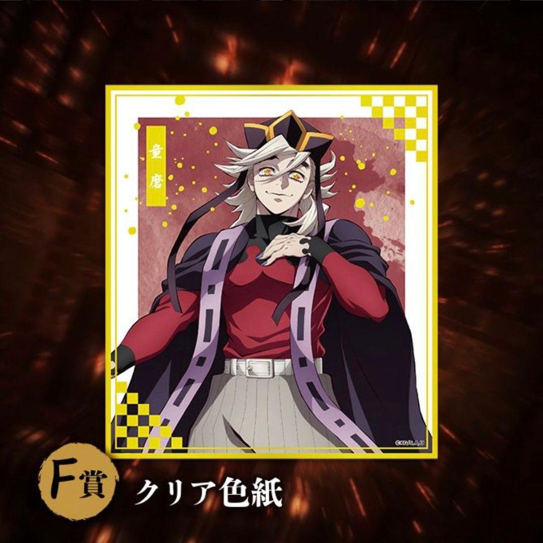 鬼滅の刃　アニプレックス オンラインくじ　童磨セット