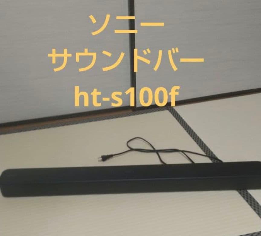 ソニー　サウンドバー　HT-S100F