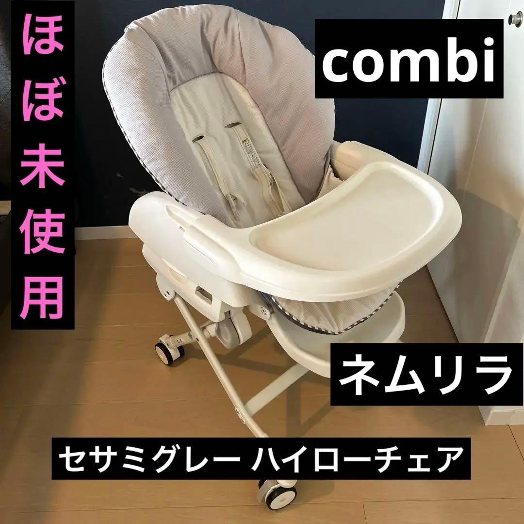 【ほぼ未使用品】combi ネムリラ セサミグレーリバーシブルモデル2024手動