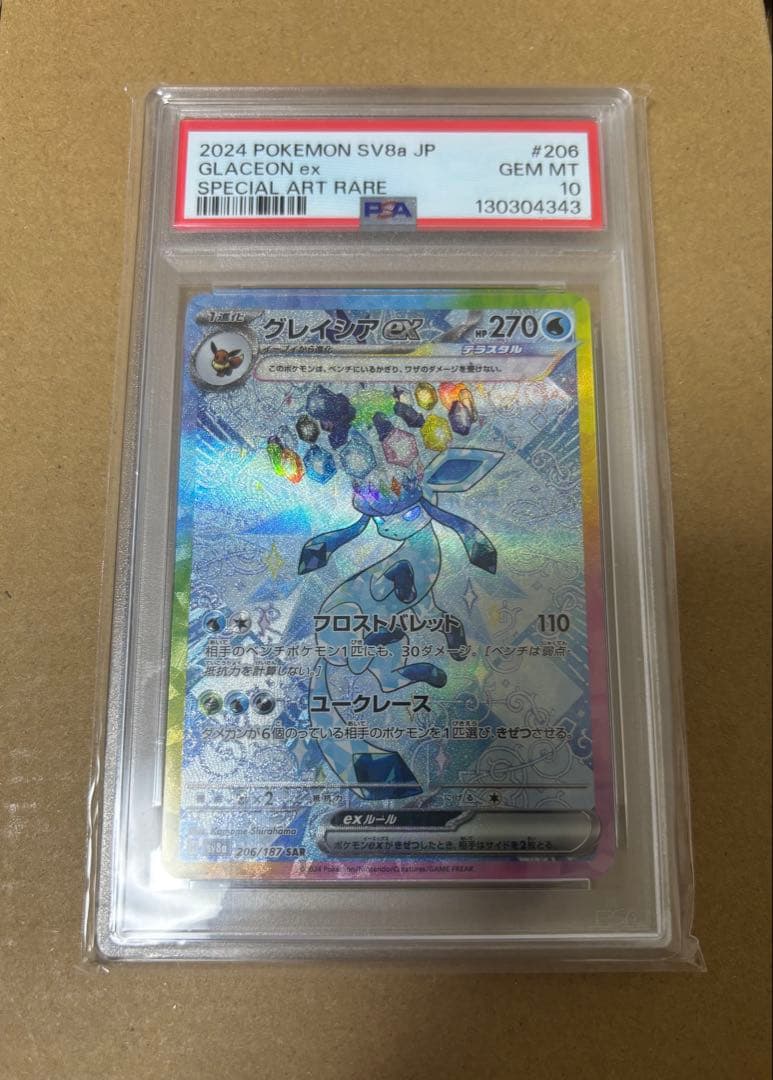 グレイシアEX SAR PSA10