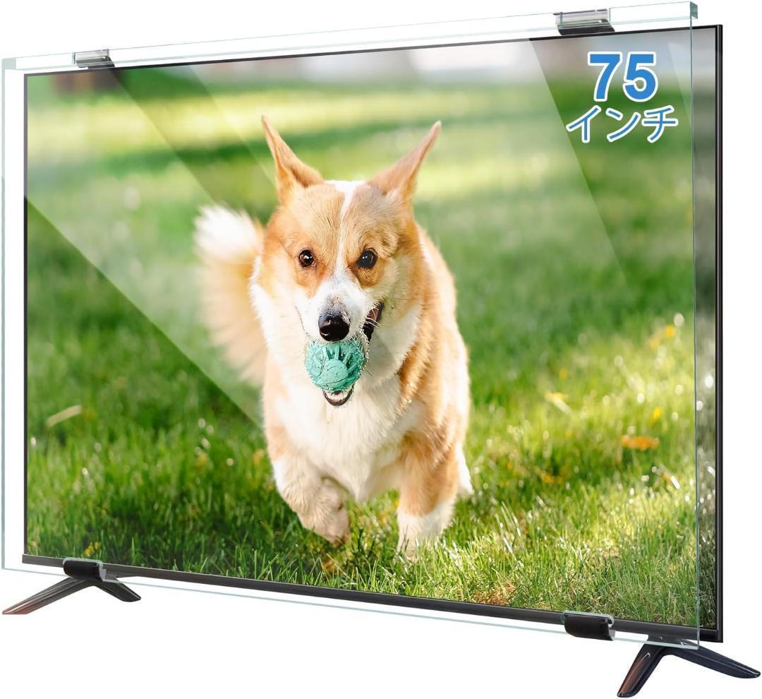 液晶テレビ保護パネル 75インチ 厚さ3mm 取り付け簡単 アクリル製 ★