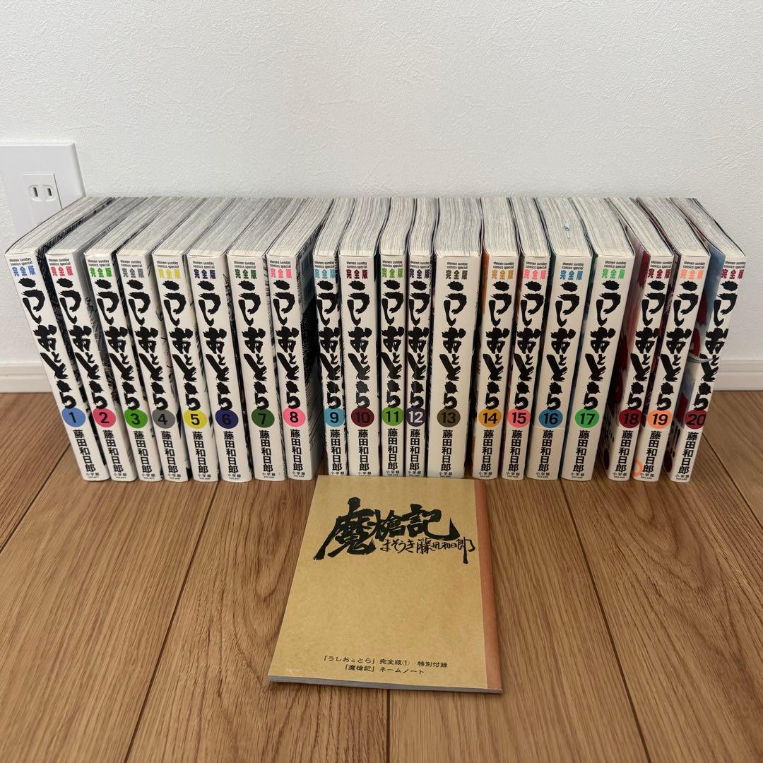 うしおととら 完全版　20巻セット
