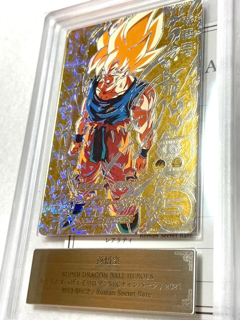 ARS10 bm3-sec2 孫悟空 PSA10