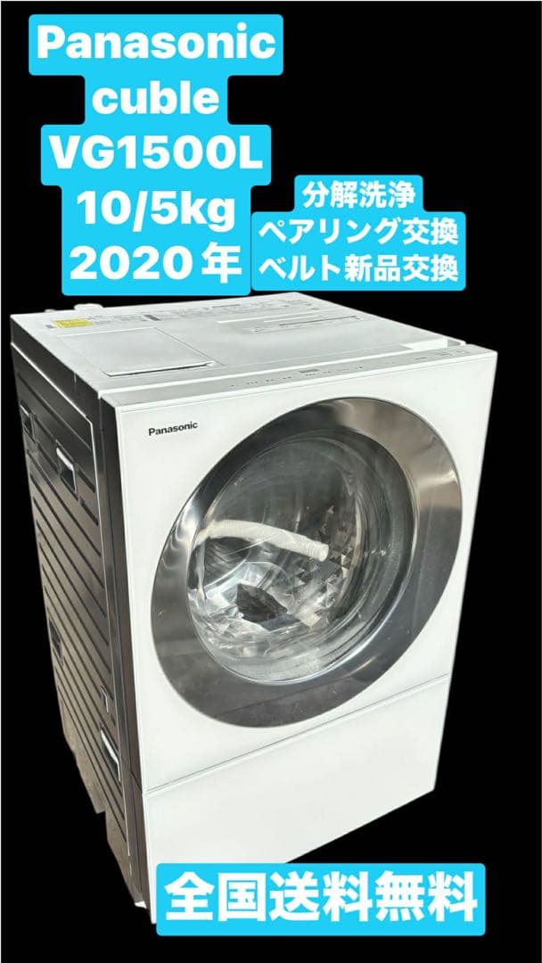 2020年パナソニックキューブルドラム式洗濯乾燥機 NA-VG1500L