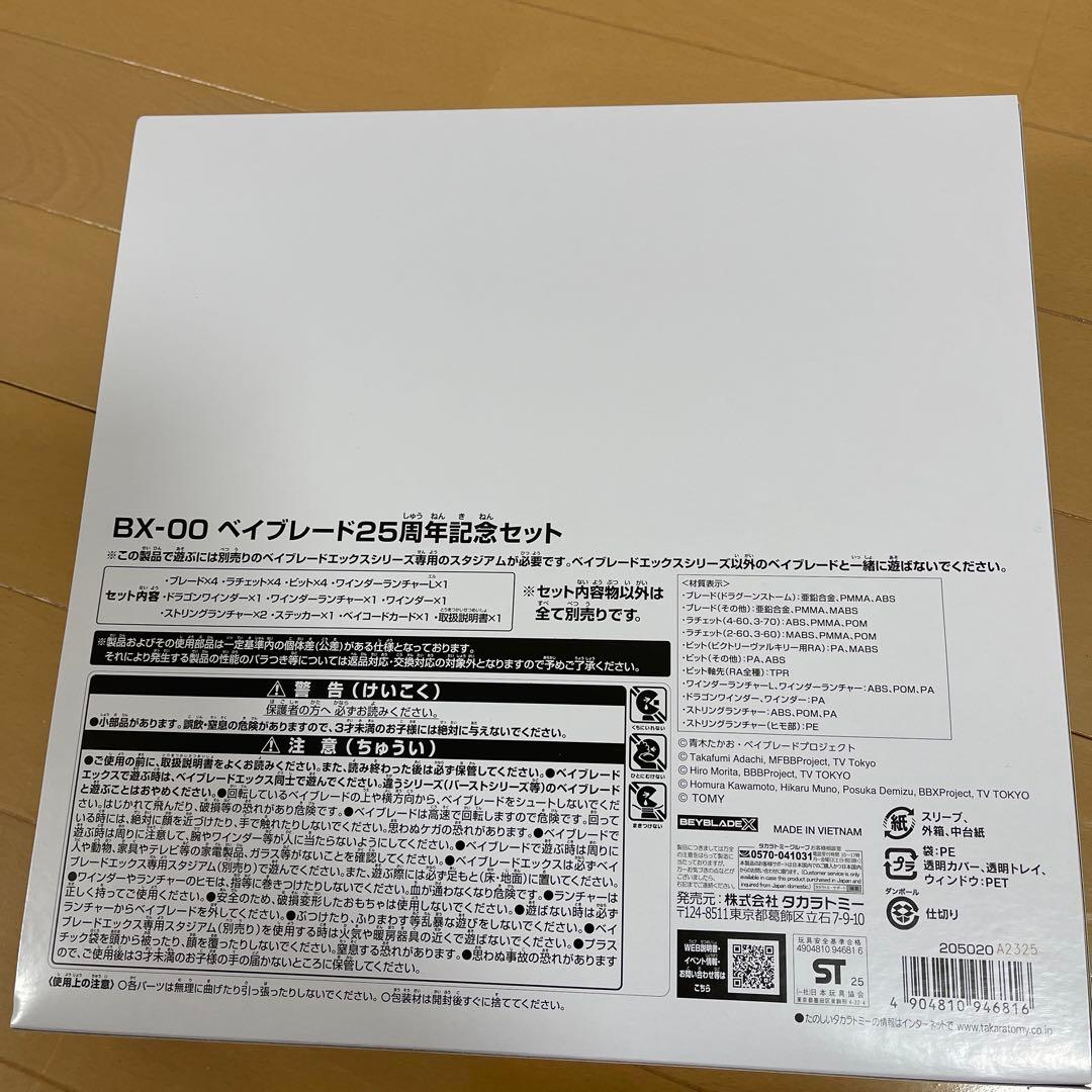 ベイブレード 25周年記念セット