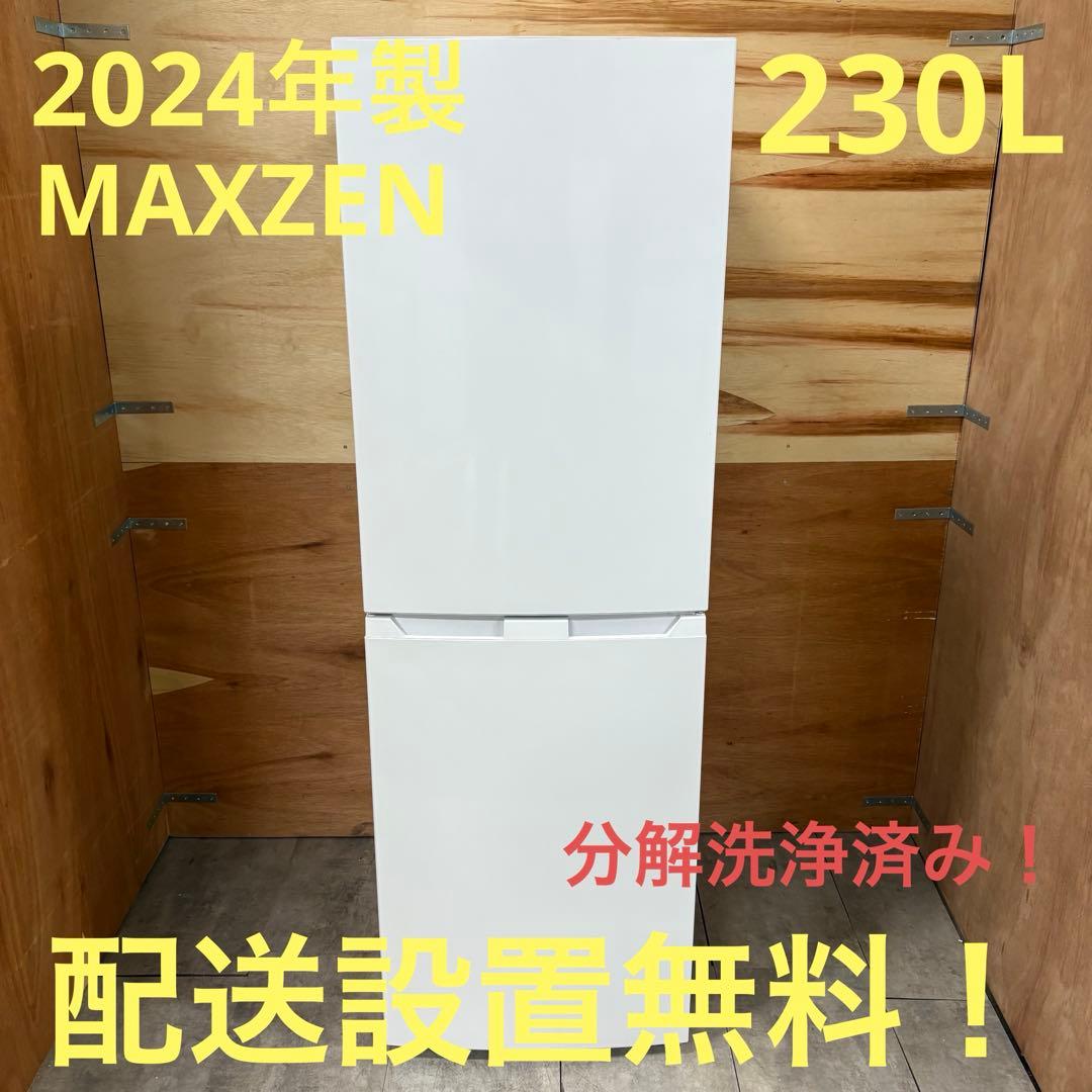 一都三県限定　配送設置無料　冷蔵庫　2ドア　MAXZEN 2024年製 230L