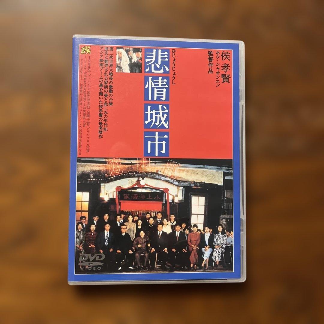 悲情城市 DVD 侯孝賢監督