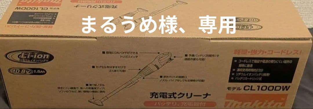Makita 充電式クリーナー CL100DW 新品　２台
