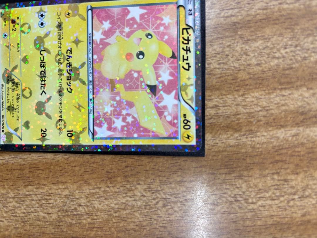 【極美品】ピカチュウ シャイニーコレクション 007/020 U