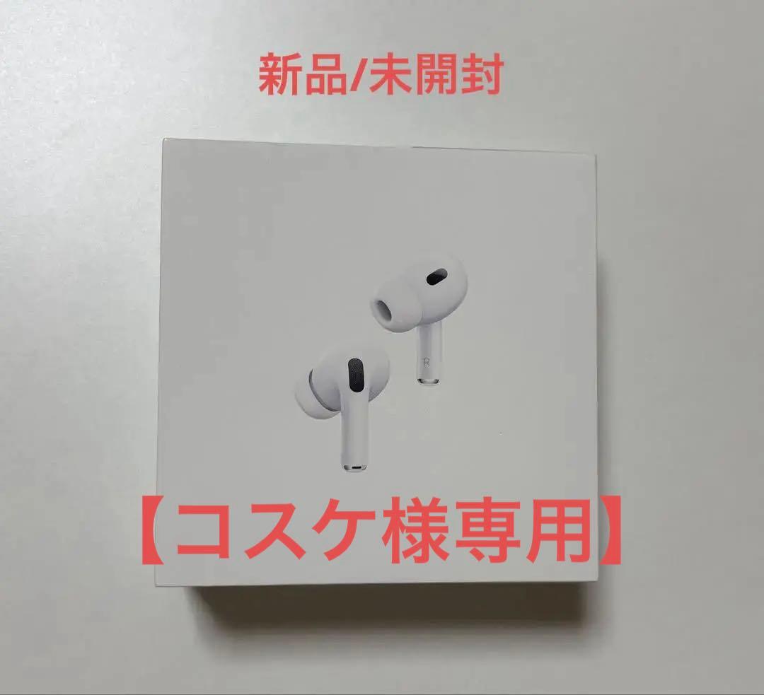 【コスケ】新品・未開封AirPods Pro (第2世代)/限定補償付き