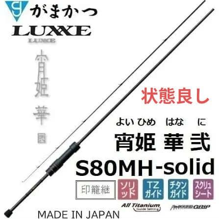 がまかつ ラグゼ 宵姫 華弐 S80MH-solid