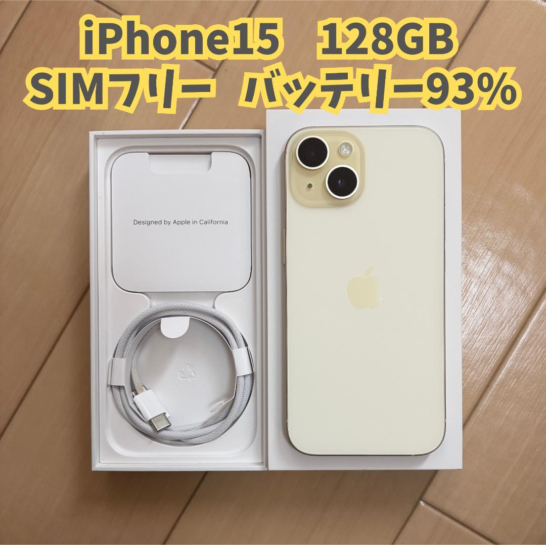 【美品】iPhone 15 128GB バッテリー93% SIMフリー