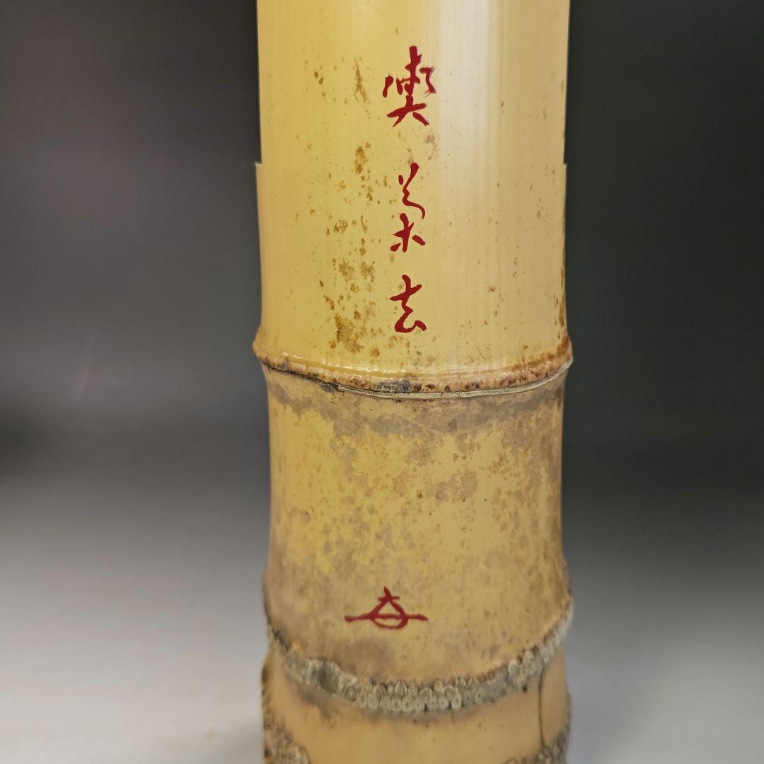 イ797 花入『大徳寺　福本積應　極箱』『銘　喫茶去』『竹器師　影林宗篤』竹花器