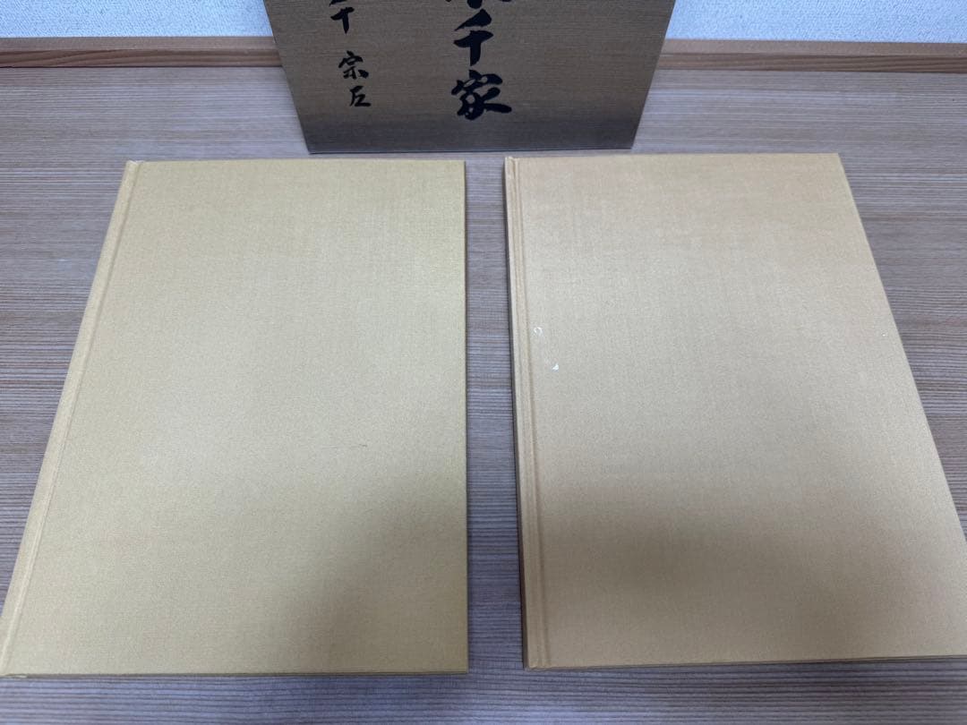 定本 茶の湯 表千家 千 宗左 上下巻 主婦の友社
