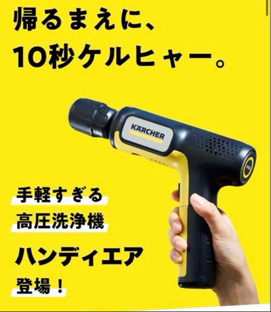 【即日発送可】新商品KARCHER ハンディエア ケルヒャー　高圧洗浄機
