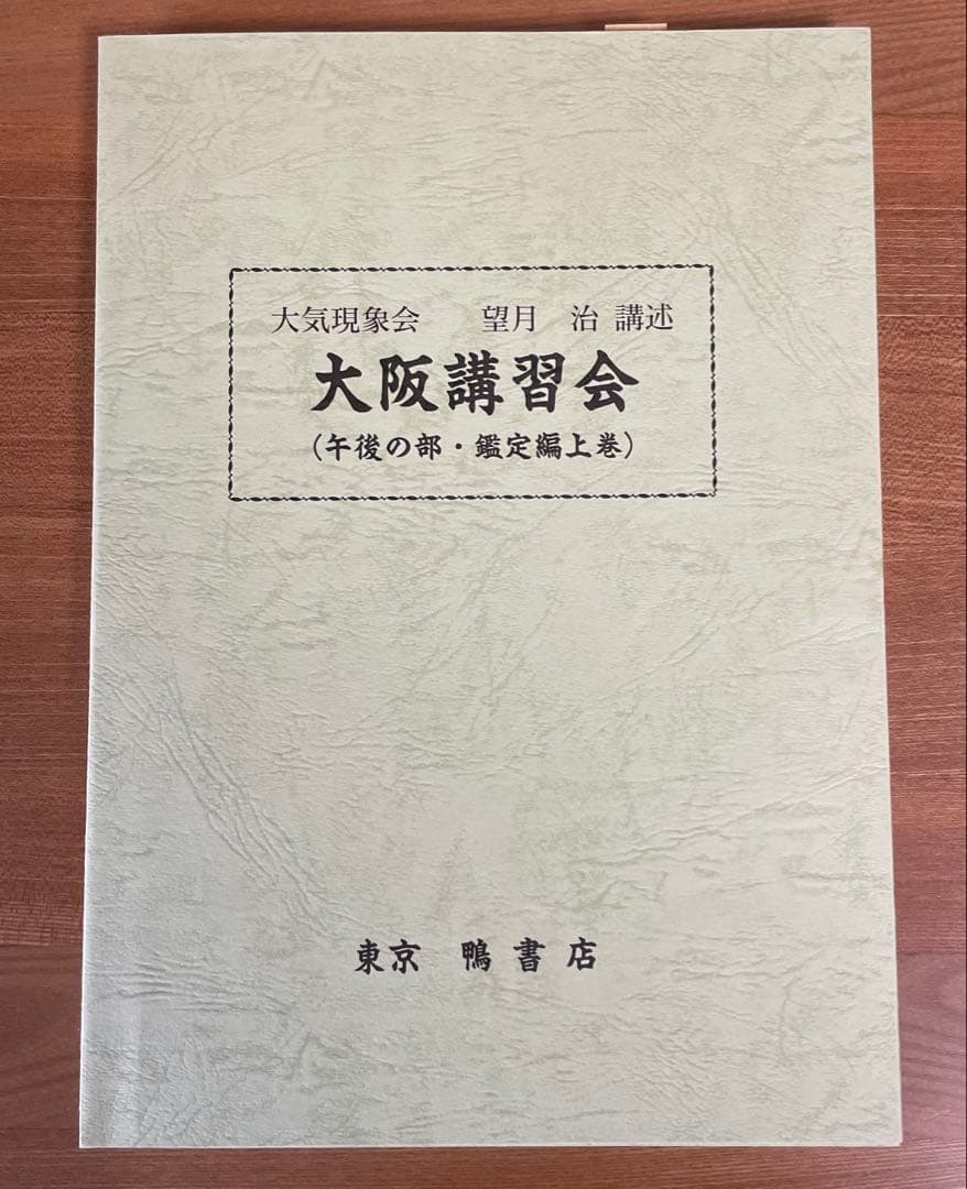 大気現象会　大阪講習会（午後の部・鑑定編上巻）　望月治講述