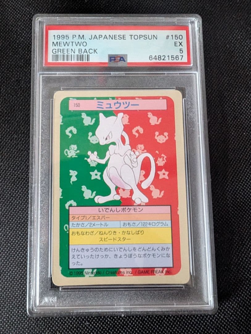 トップサン ポケモンカード ミュウツー 緑裏 PSA 5