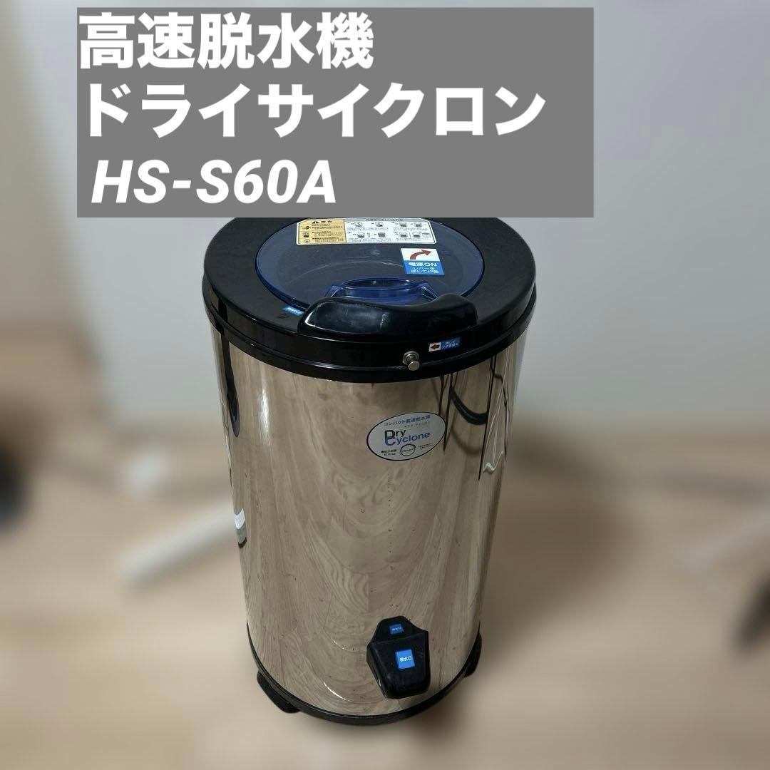 高速脱水機 ドライサイクロン ステンレスシルバー HS-S60A
