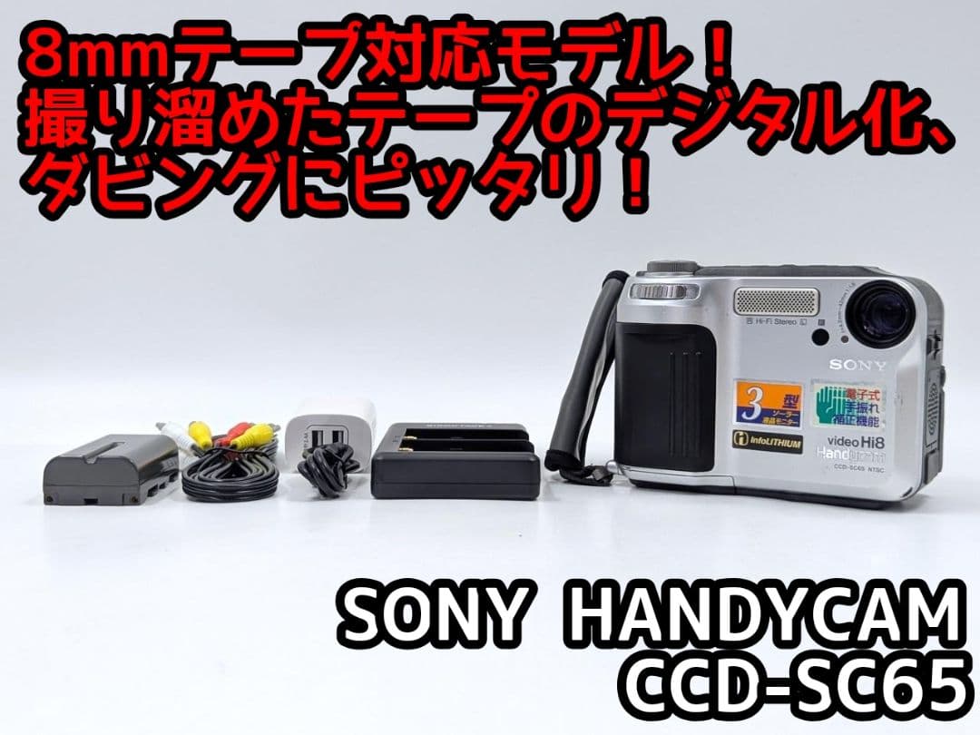 8mmテープのダビングに！ SONY ビデオカメラ CCD-SC65