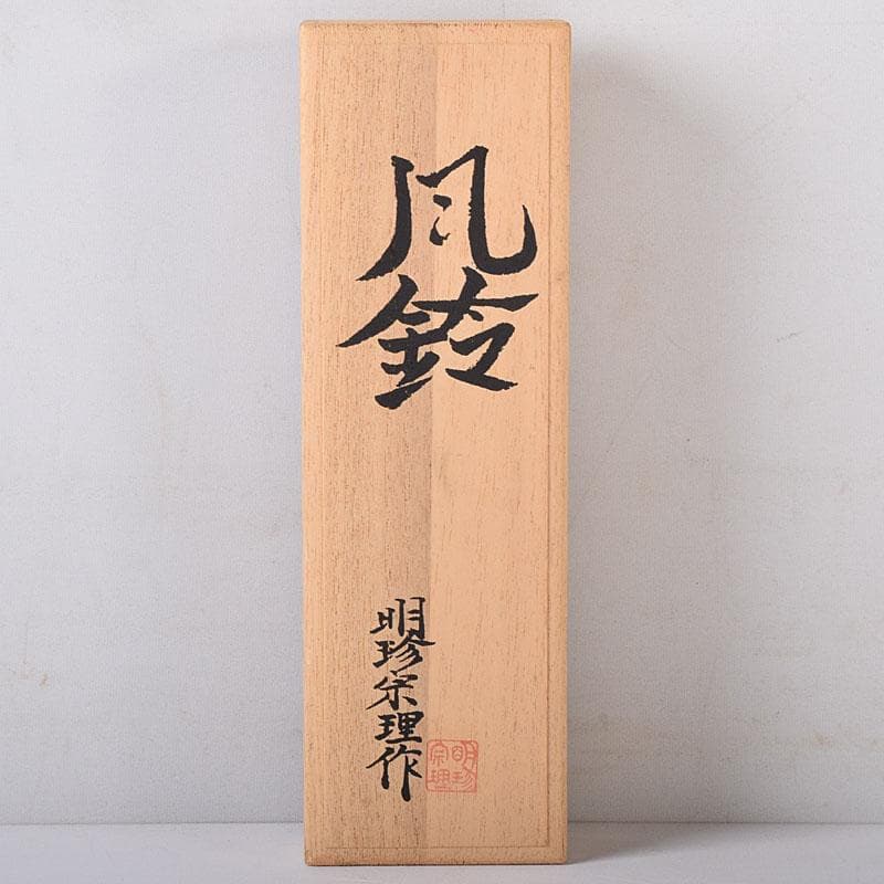 明珍火箸　五十二代　明珍宗理作　火箸風鈴　共箱　C　7646