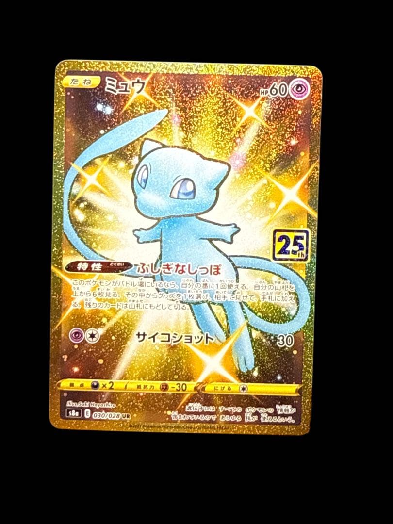 バ*読様 プチ特価ミュウ UR S8a25thANNIVERSARY COLLE