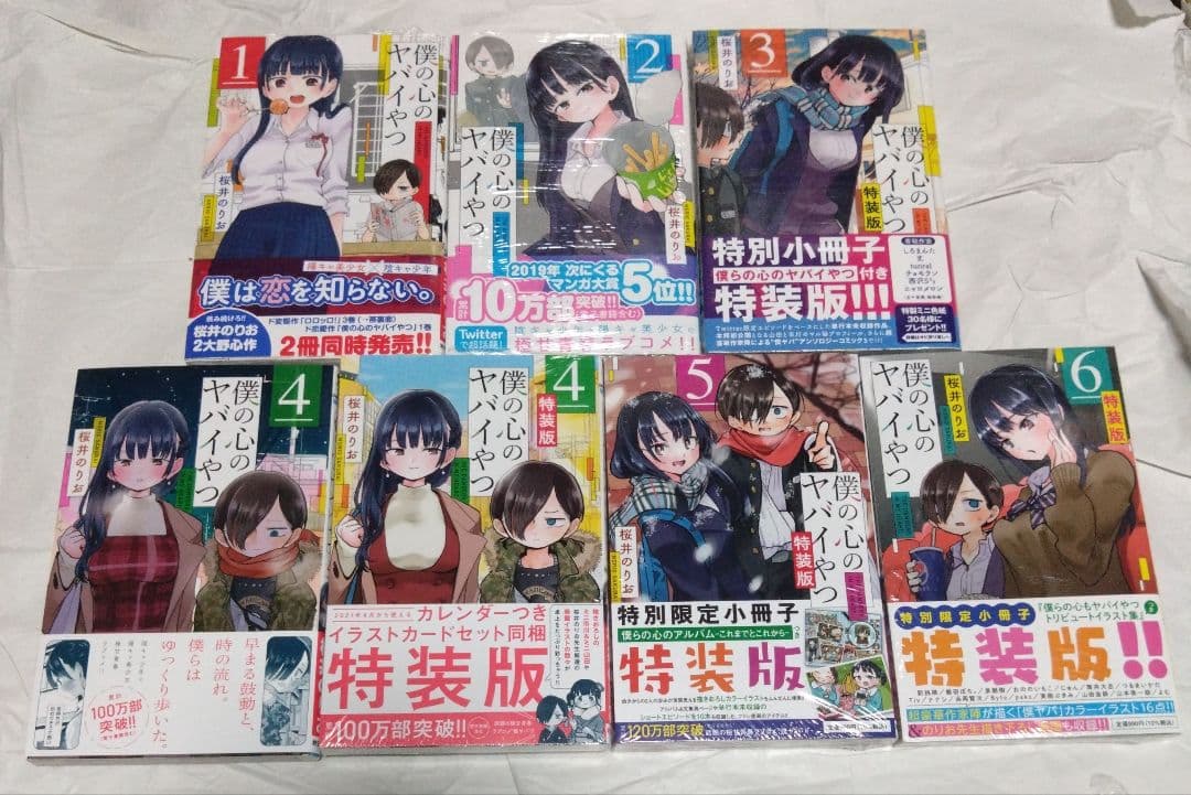 僕の心のヤバイやつ 1〜6巻セット　3〜特装版 未読品 特装版　2〜初版