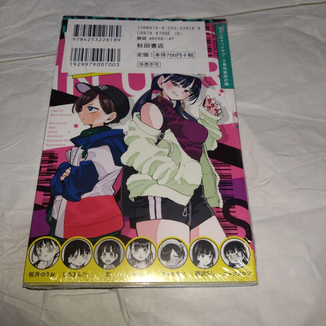 僕の心のヤバイやつ 1〜6巻セット　3〜特装版 未読品 特装版　2〜初版