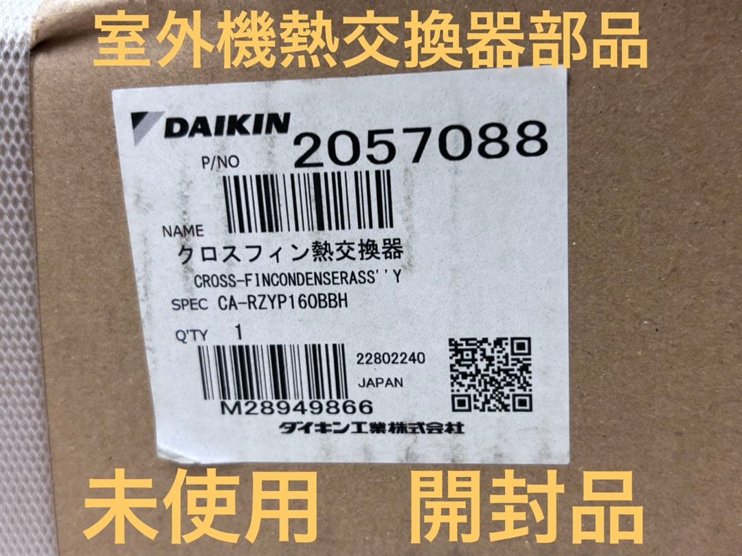 DAIKIN スカイエア室外機RZYP160BBH用熱交換器部品