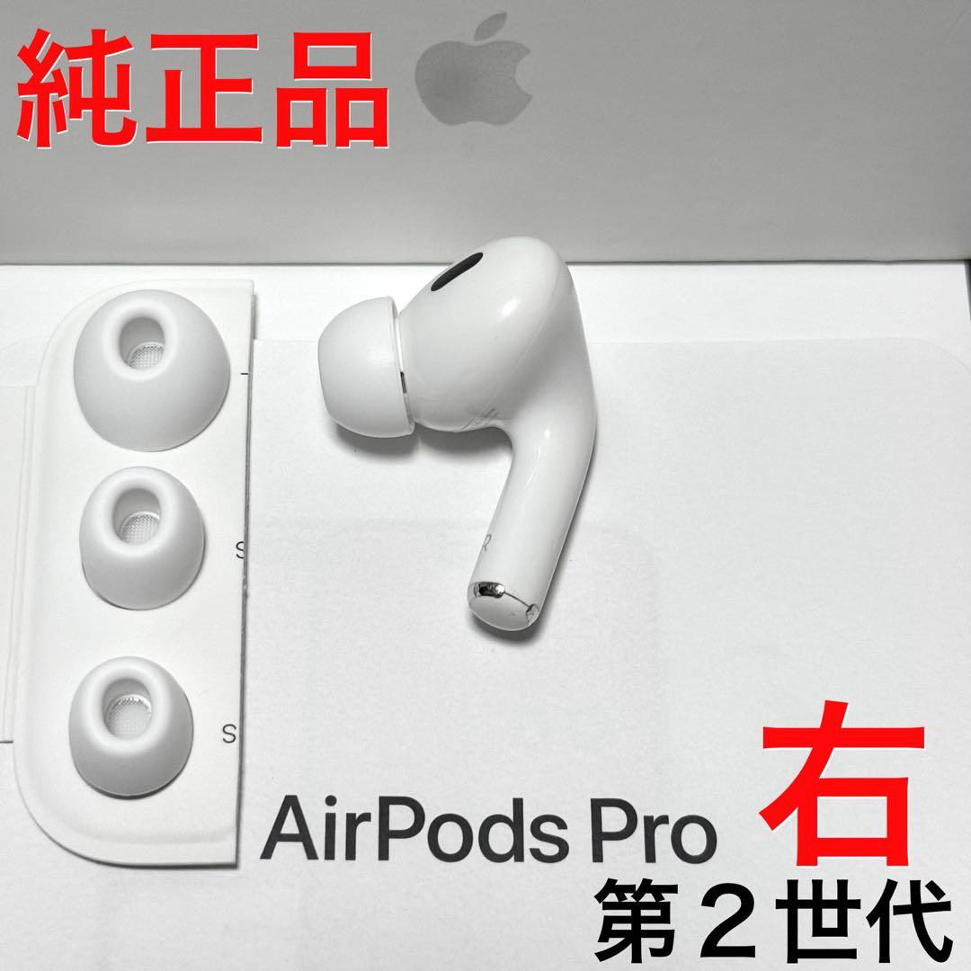 【純正品】Apple AirPods Pro 第2世代 ライトニング 右耳のみ