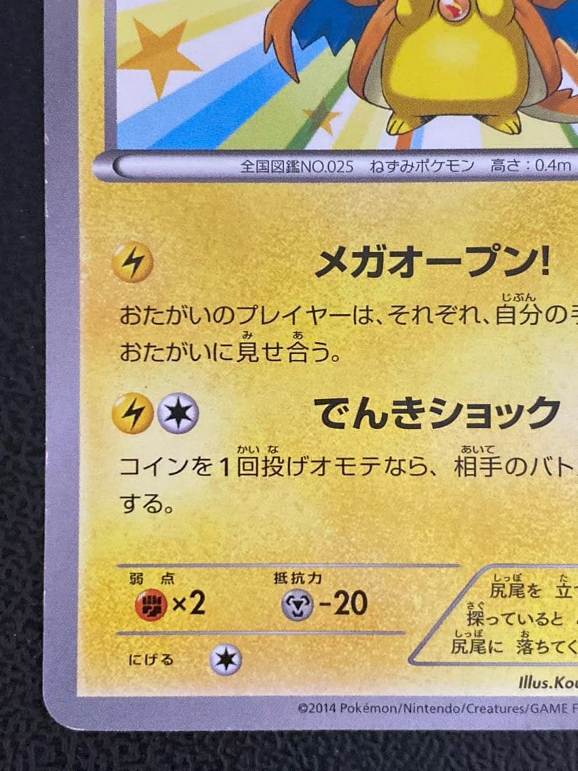 メガトウキョーのピカチュウ プロモ 098/XY-P