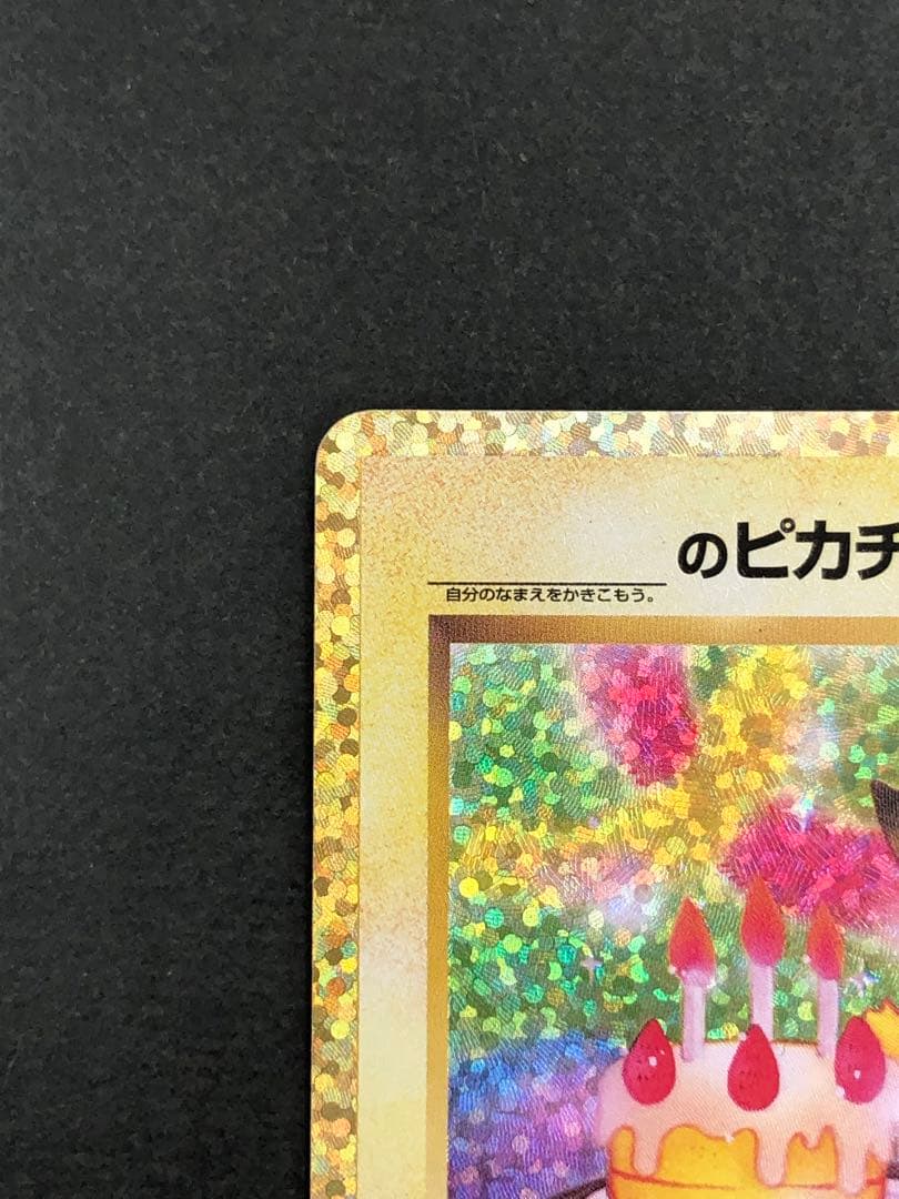 お誕生日ピカチュウ 25th 007/025