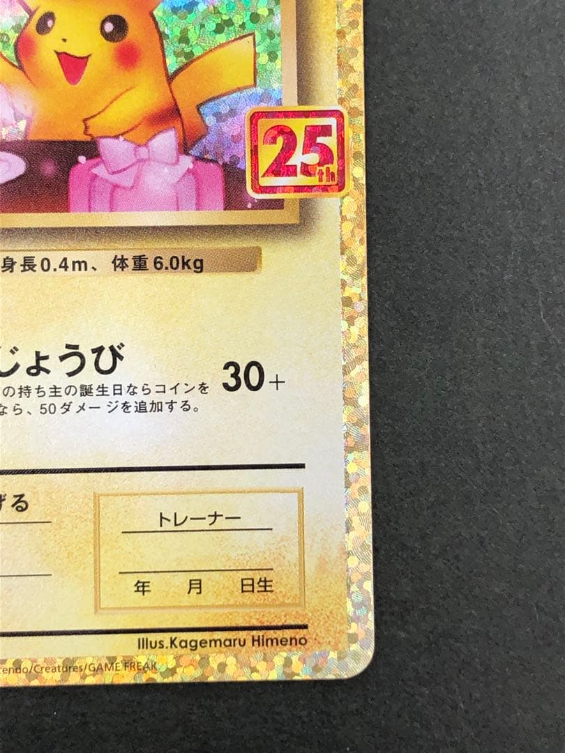 お誕生日ピカチュウ 25th 007/025