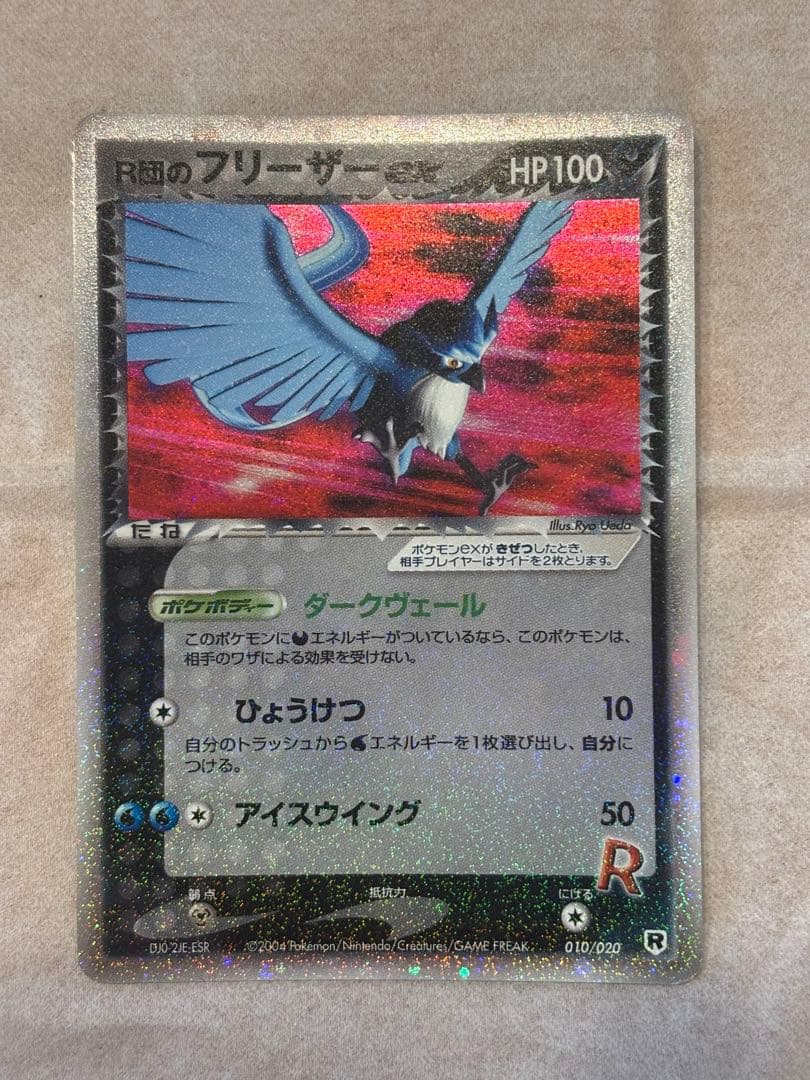 ポケカ R団のフリーザーEX 激レア