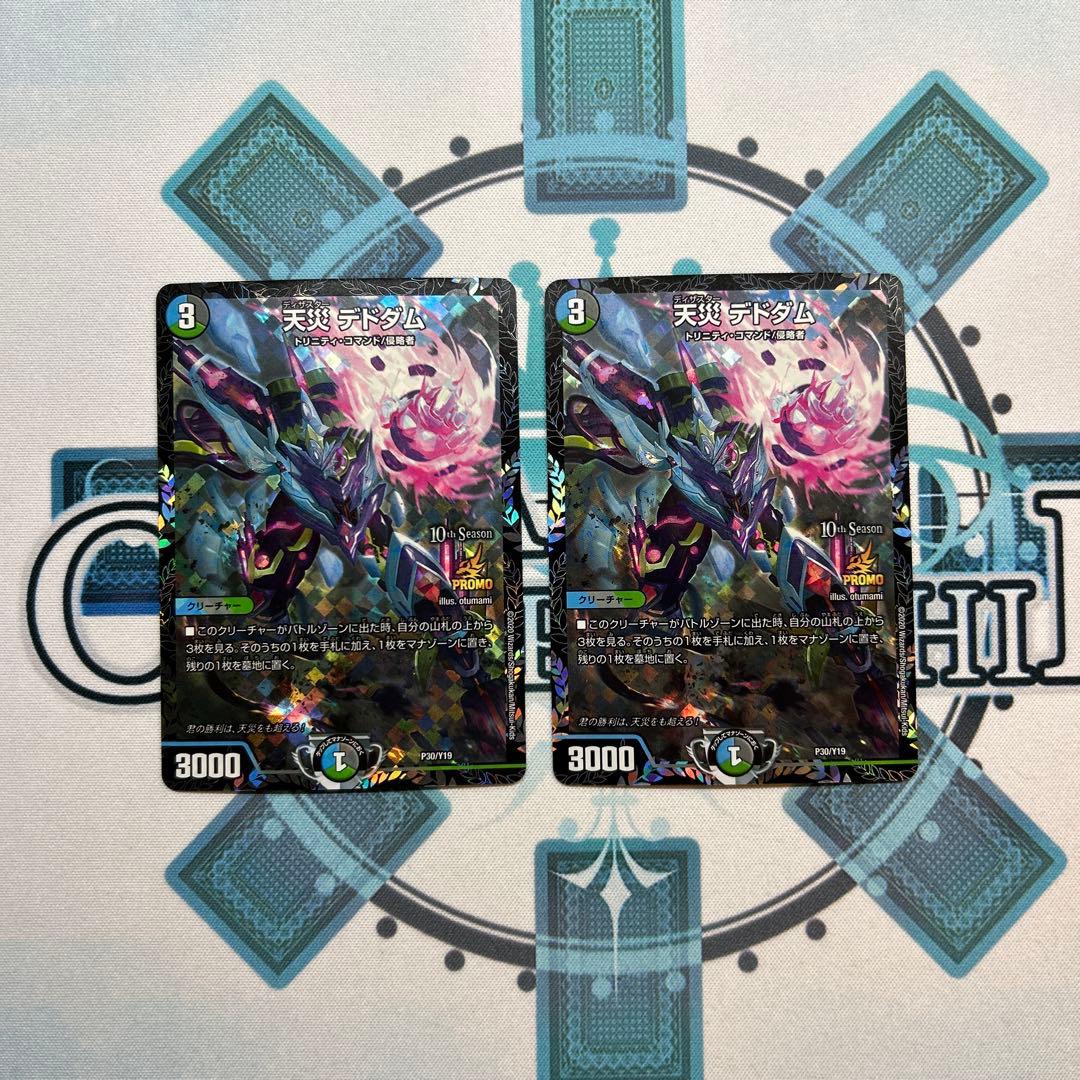 デドダム プロモ cs 2枚